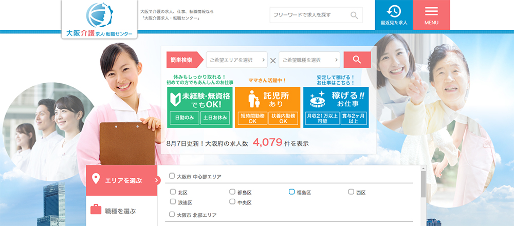 大阪で介護・看護の求人、転職情報なら「大阪介護求人・転職センター」にお任せ！